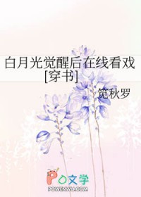 白月光觉醒后在线看戏[穿书]