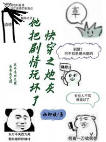 快穿之炮灰她把剧情玩坏了