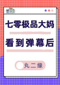 七零极品大妈看到弹幕后