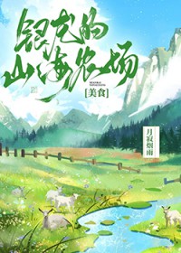 银龙的山海农场